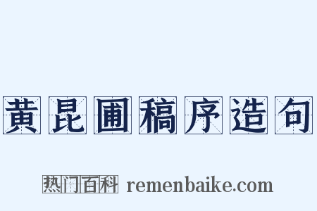 黄昆圃稿序造句是什么意思的图片